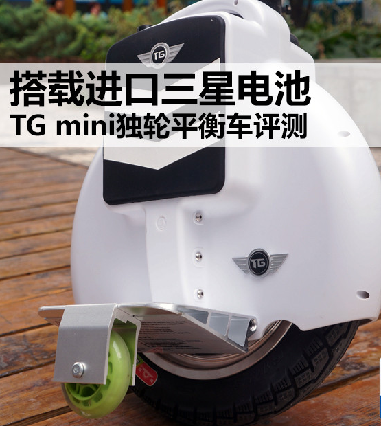 搭載進口三星電池 TG mini平衡車評測