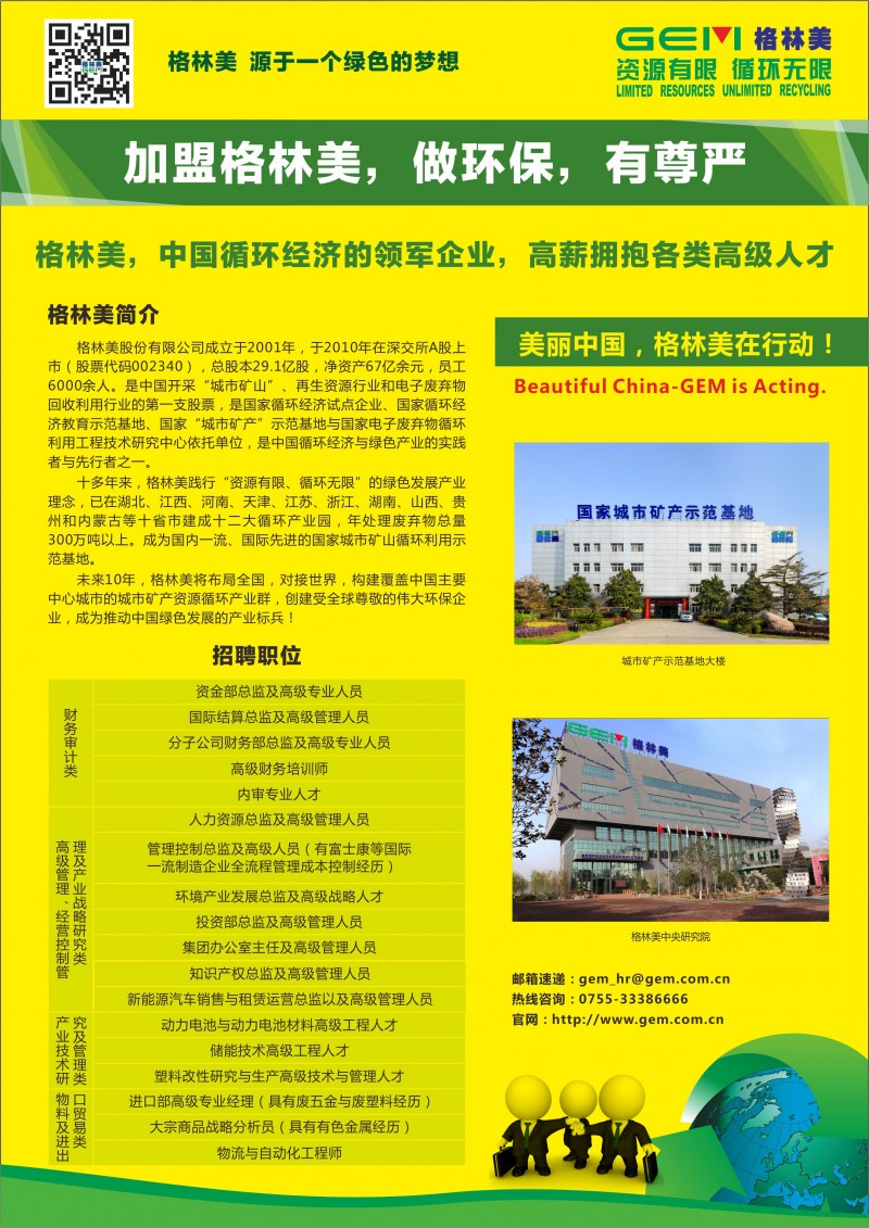 格林美招聘20160608 - 復(fù)件