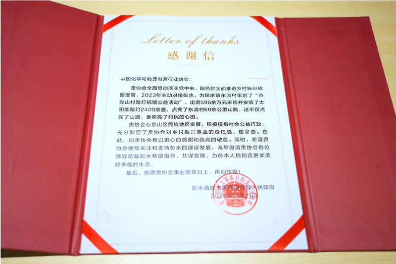 感謝信1-2024年11月28日彭水路燈捐贈總結會-網站