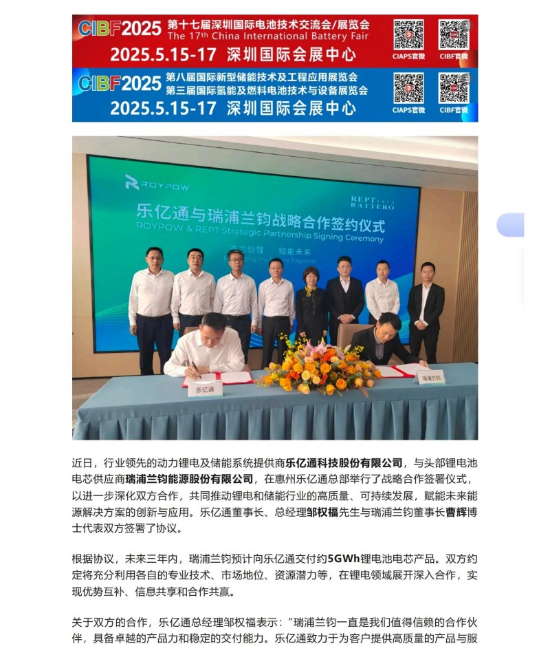 【會員動態(tài)】齊&ldquo;芯&rdquo;協(xié)&ldquo;鋰&rdquo;，賦能未來！樂億通與瑞浦蘭鈞簽署戰(zhàn)略合作協(xié)議_00