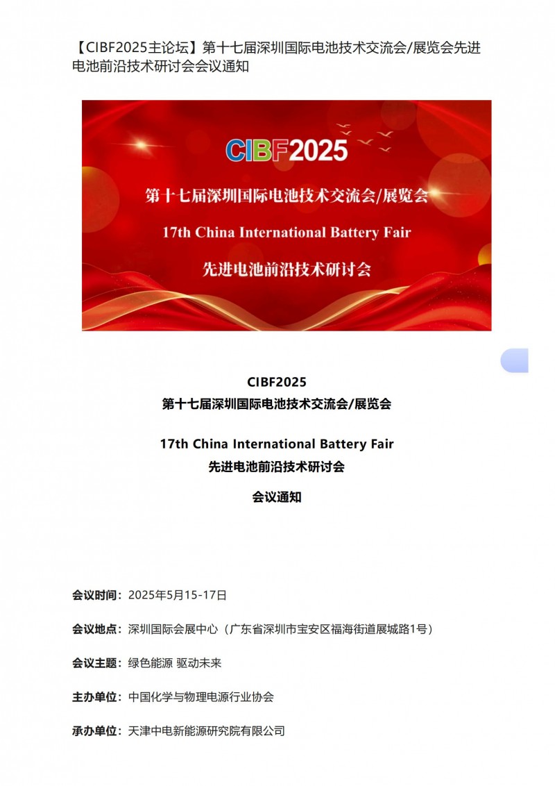 【CIBF2025主論壇】第十七屆深圳國際電池技術(shù)交流會_展覽會先進(jìn)電池前沿技術(shù)研討會會議通知_00