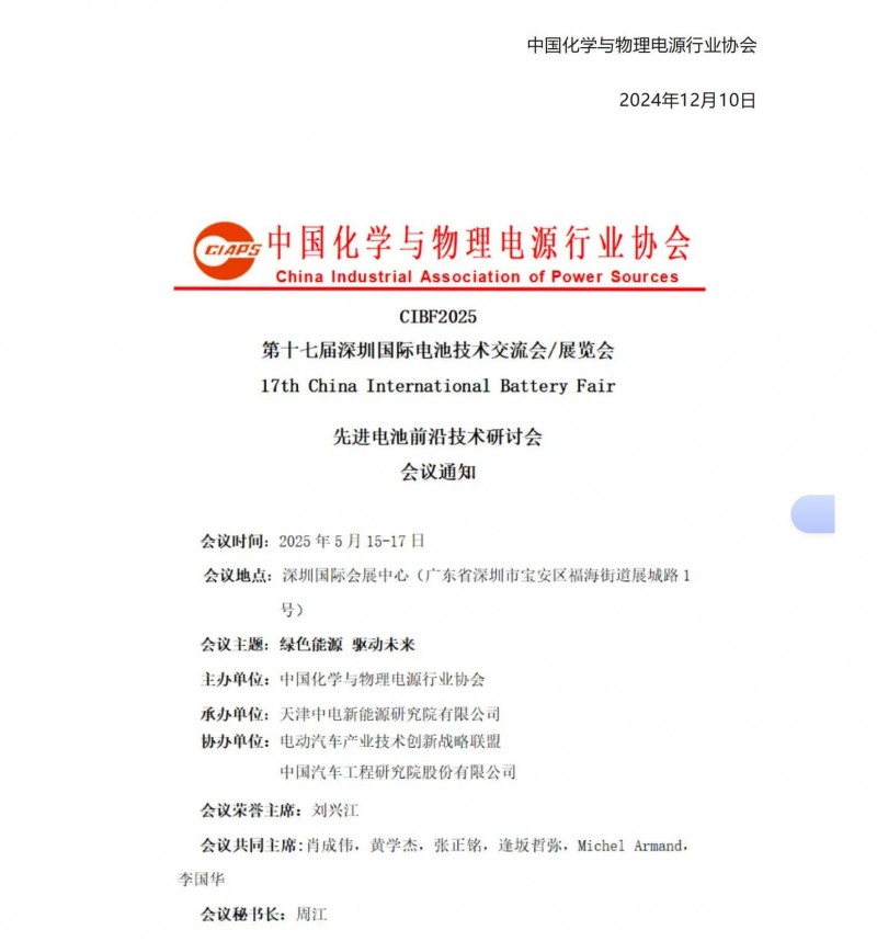 【CIBF2025主論壇】第十七屆深圳國際電池技術(shù)交流會_展覽會先進(jìn)電池前沿技術(shù)研討會會議通知_04