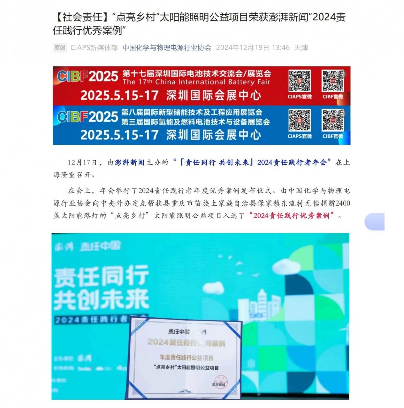 【社會責(zé)任】&ldquo;點(diǎn)亮鄉(xiāng)村&rdquo;太陽能照明公益項(xiàng)目榮獲澎湃新聞&ldquo;2024責(zé)任踐行優(yōu)秀案例&rdquo;_00