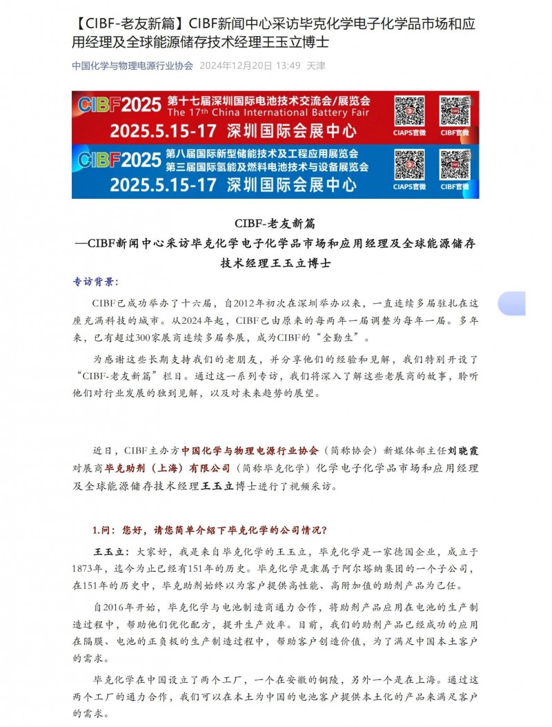 【CIBF-老友新篇】CIBF新聞中心采訪畢克化學(xué)電子化學(xué)品市場(chǎng)和應(yīng)用經(jīng)理及全球能源儲(chǔ)存技術(shù)經(jīng)理王玉立博士_00
