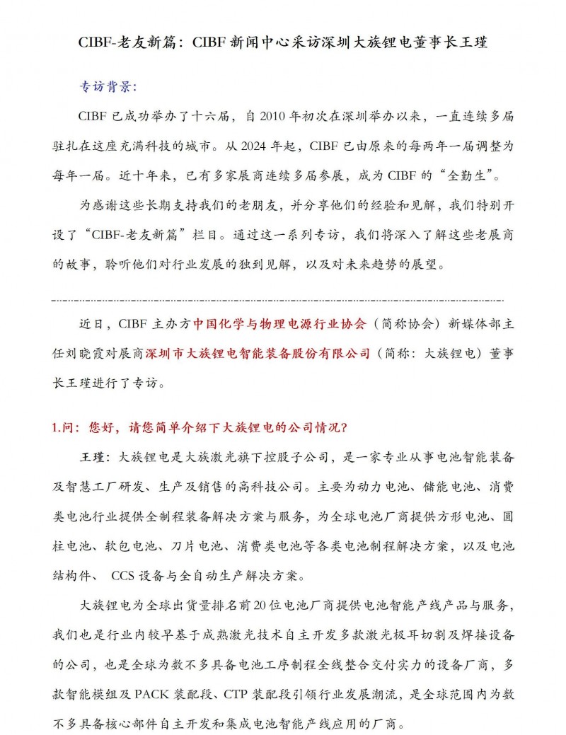 CIBF-老友新篇：CIBF新聞中心采訪大族鋰電董事長(zhǎng)王瑾_01