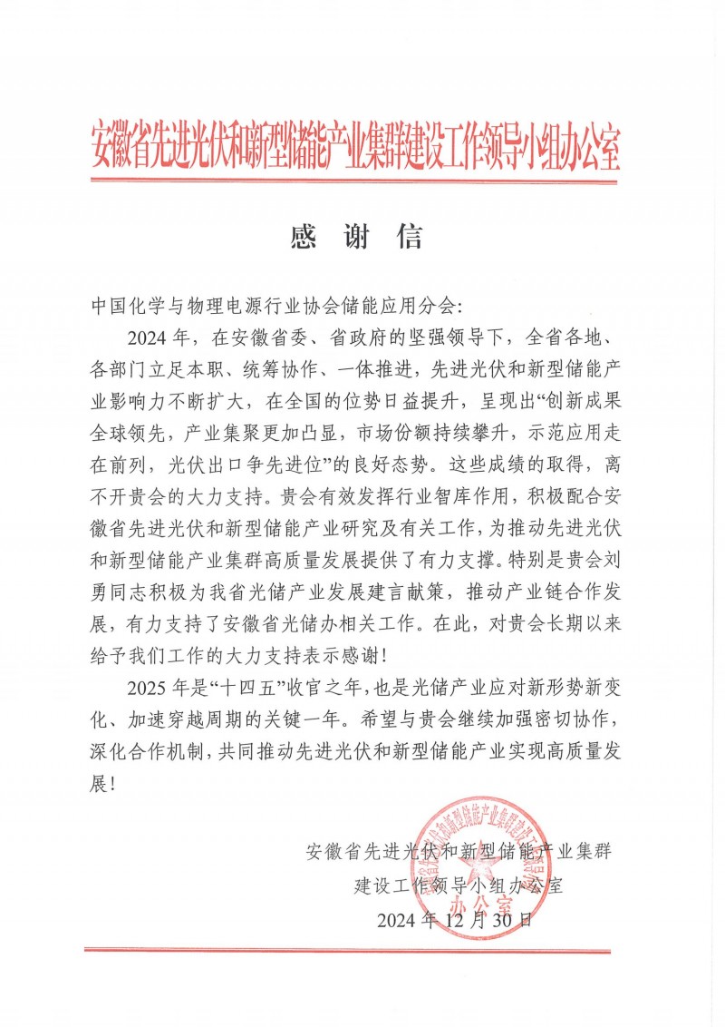 中國(guó)化學(xué)與物理電源行業(yè)協(xié)會(huì)儲(chǔ)能應(yīng)用分會(huì)-感謝信_(tái)00