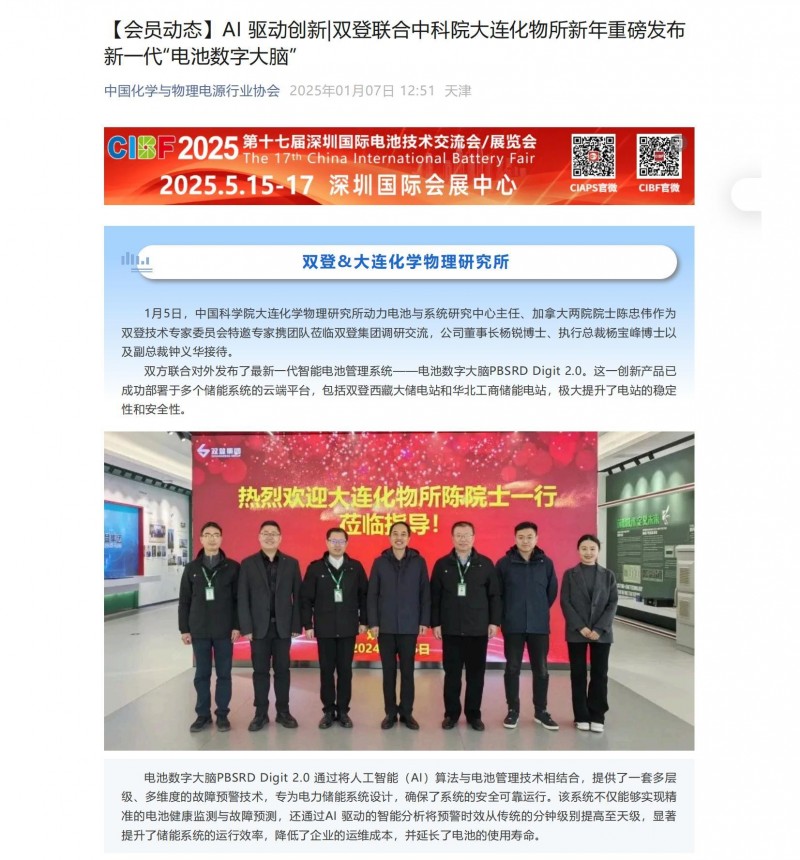 【會(huì)員動(dòng)態(tài)】AI 驅(qū)動(dòng)創(chuàng)新_雙登聯(lián)合中科院大連化物所新年重磅發(fā)布新一代&ldquo;電池?cái)?shù)字大腦&rdquo;_00