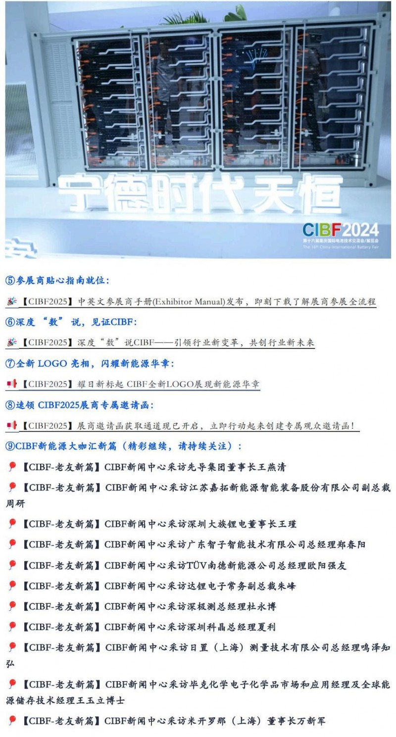 【CIBF2025】新能源盛宴，精彩搶先看，展會消息全匯總_03