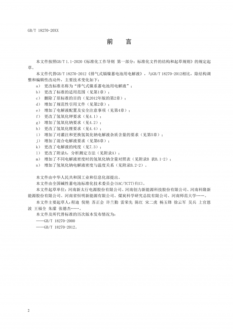 GBT18270-征求意見稿2026.03.11_04